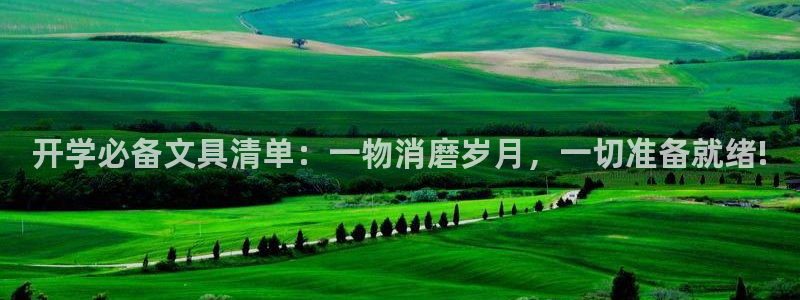 卧龙娱乐怎么注册会员：开学必备文具清单：