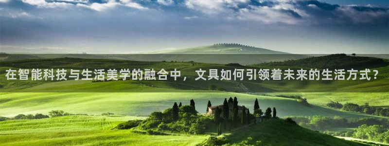 卧龙凤雏娱乐号：在智能科技与生活美学的融