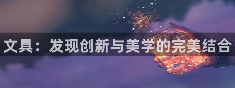 卧龙棋牌娱乐官网：文具：发现创新与美学的