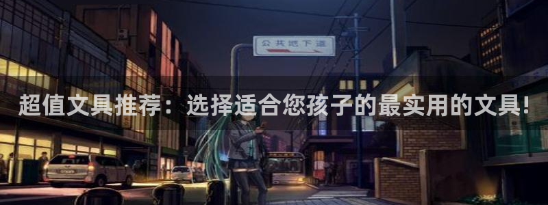 sky娱乐 扣卧龙60447：超值文具推