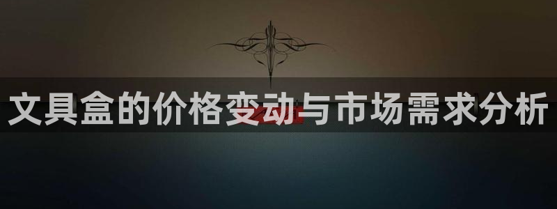 卧龙娱乐属于什么行业：文具盒的价格变动与