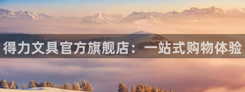 卧龙娱乐彩票怎么玩：得力文具官方旗舰店：