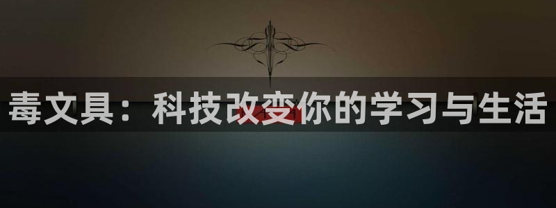 卧龙娱乐在线直播平台：毒文具：科技改变你