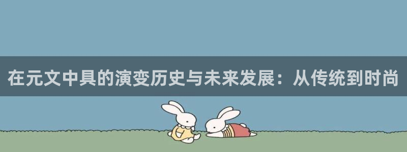 卧龙娱乐app彩票下载：在元文中具的演变