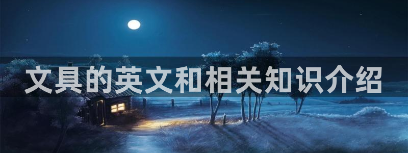 卧龙娱乐招商主管招聘：文具的英文和相关知