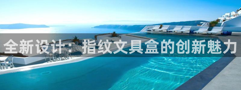 卧龙凤雏娱乐直播间：全新设计：指纹文具盒