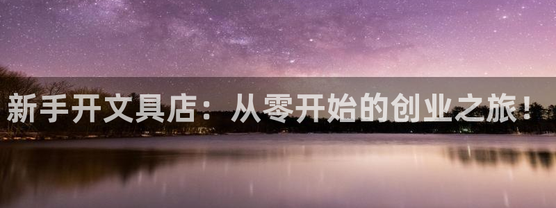 卧龙娱乐左：新手开文具店：从零开始的创业