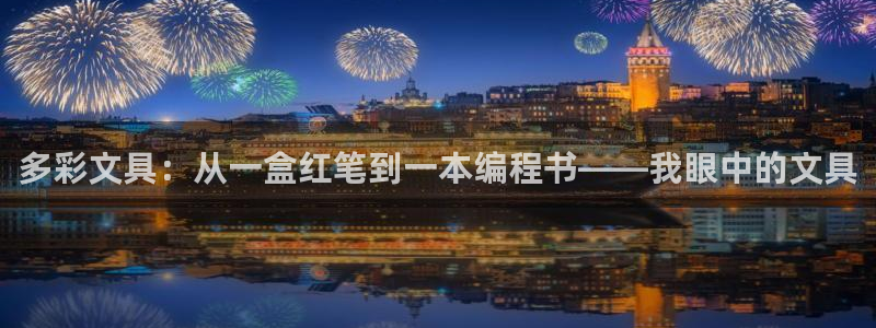 卧龙娱乐彩票：多彩文具：从一盒红笔到一本