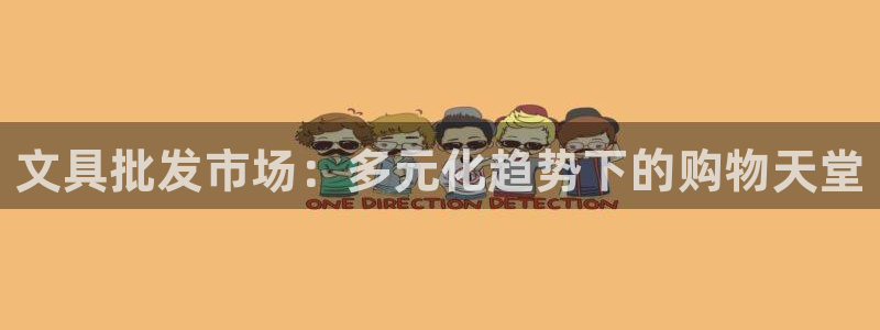卧龙沙滩娱乐：文具批发市场：多元化趋势下