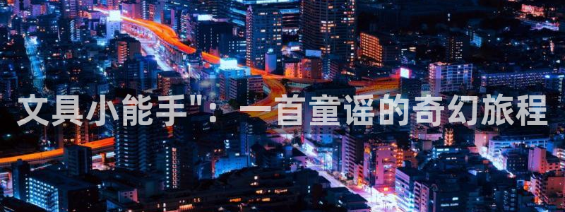 卧龙娱乐975949：文具小能手\