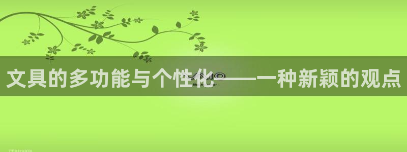 卧龙娱乐是什么意思：文具的多功能与个性化
