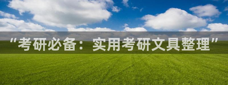 卧龙娱乐挂机平台官网：“考研必备：实用考