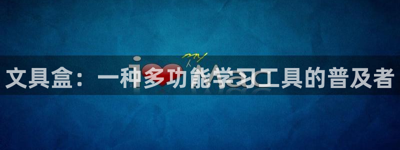 卧龙娱乐日：文具盒：一种多功能学习工具的