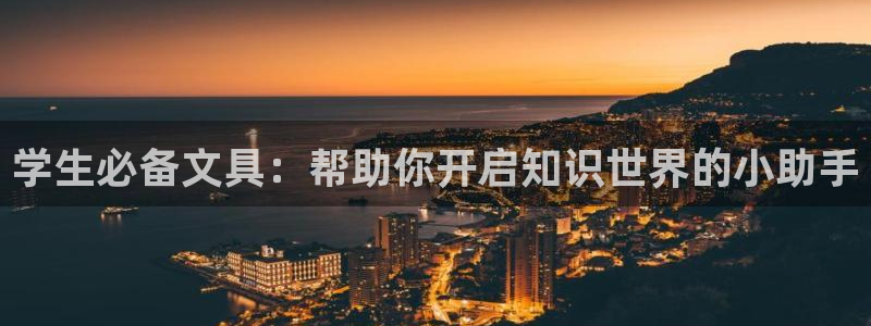 卧龙娱乐登录地址查询：学生必备文具：帮助