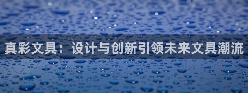 mvp娱乐 卧龙招商60447：真彩文具