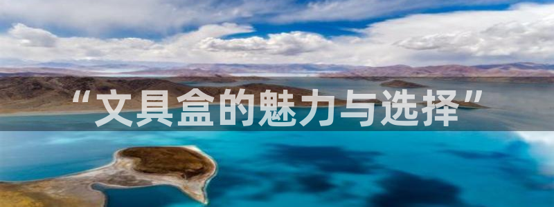 卧龙娱乐3月10日开：“文具盒的魅力与选