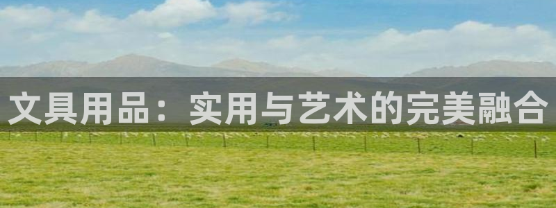 卧龙娱乐注册链接：文具用品：实用与艺术的