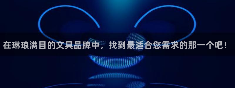 卧龙娱乐怎么注册：在琳琅满目的文具品牌中