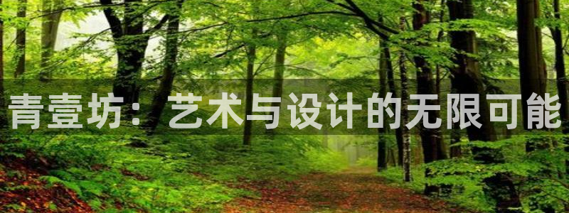 卧龙娱乐在线直播观看：青壹坊：艺术与设计