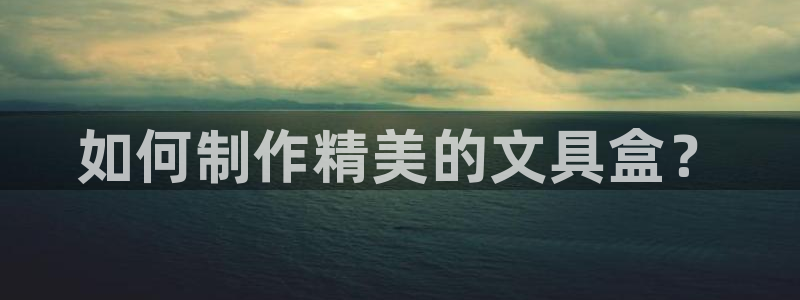 ta娱乐 卧龙主管60447：如何制作精