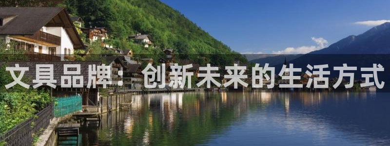 卧龙娱乐天：文具品牌：创新未来的生活方式