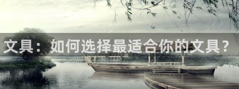 HR娱乐卧龙主管60447：文具：如何选