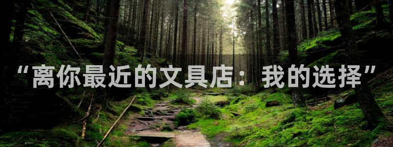 卧龙娱乐登录网址：“离你最近的文具店：我