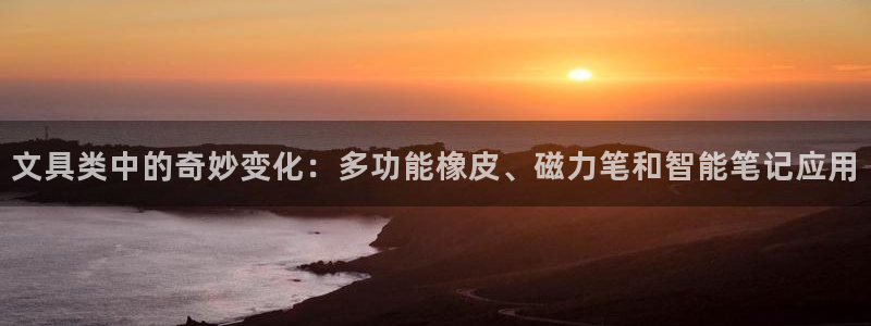 卧龙娱乐app下载：文具类中的奇妙变化：
