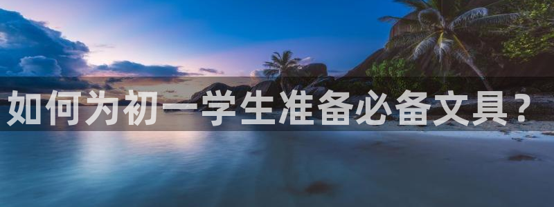 卧龙湾娱乐会所：如何为初一学生准备必备文