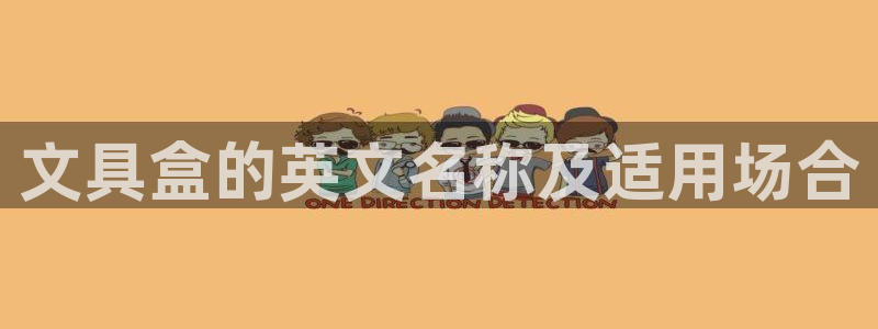 旗下卧龙娱乐：文具盒的英文名称及适用场合