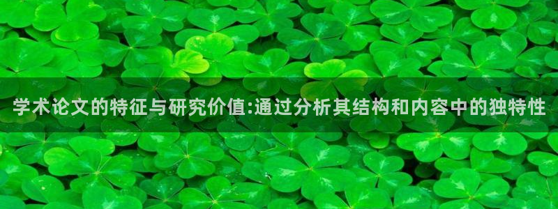 卧龙娱乐前：学术论文的特征与研究价值:通