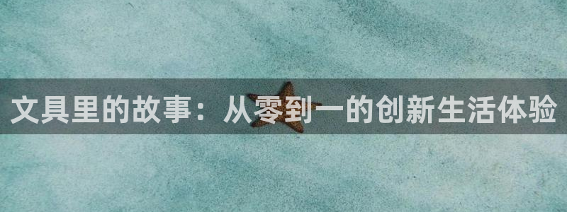 卧龙传统娱乐团购：文具里的故事：从零到一