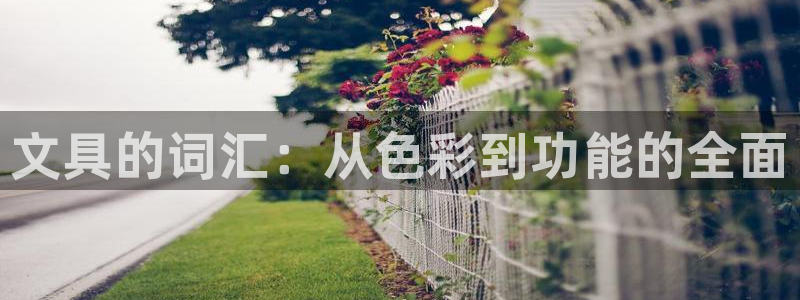 BA娱乐卧龙招商60447：文具的词汇：