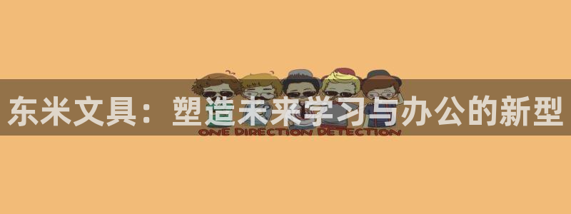 辣椒娱乐卧龙凤雏：东米文具：塑造未来学习