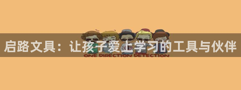 卧龙凤雏娱乐解说：启路文具：让孩子爱上学