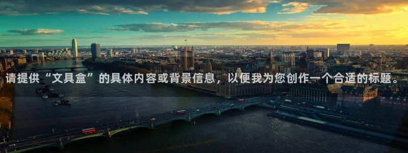 卧龙凤雏娱乐直播：请提供“文具盒”的具体