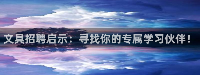 卧龙台球娱乐会所地址：文具招聘启示：寻找