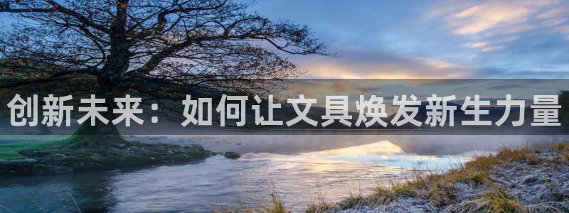 卧龙娱乐右：创新未来：如何让文具焕发新生