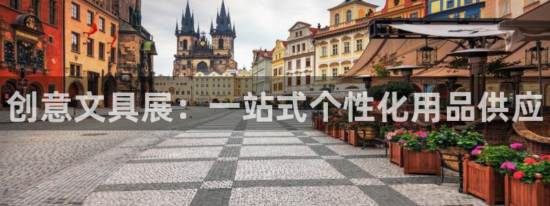 娱乐卧龙：创意文具展：一站式个性化用品供