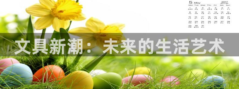 卧龙娱乐注册开户地址：文具新潮：未来的生