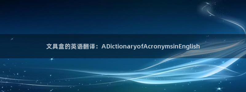 卧龙娱乐滴qv382223：文具盒的英语