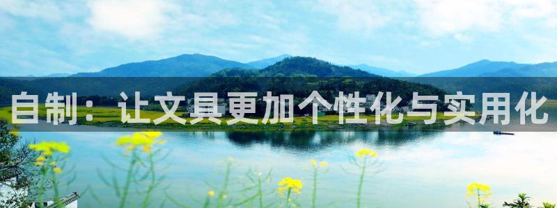 卧龙休闲娱乐收藏榜：自制：让文具更加个性