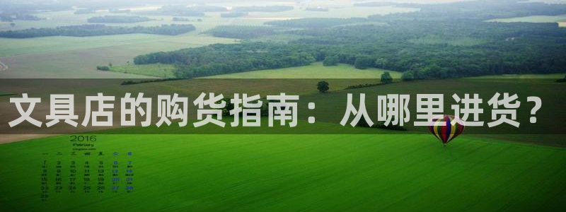 卧龙棋牌娱乐官网首页：文具店的购货指南：