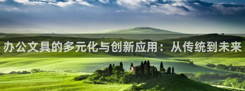 卧龙娱乐注册登陆：办公文具的多元化与创新