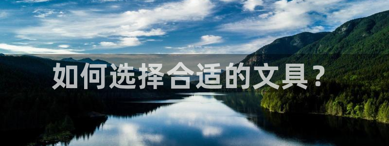 卧龙凤锄娱乐演员：如何选择合适的文具？