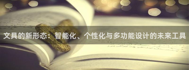 卧龙娱乐代理：文具的新形态：智能化、个性