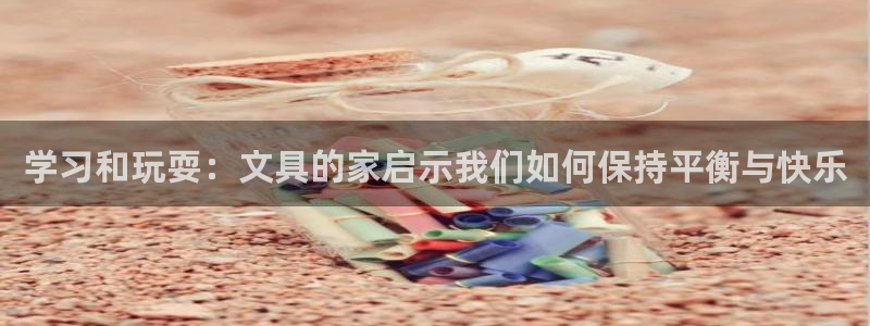 卧龙2神机娱乐攻略：学习和玩耍：文具的家