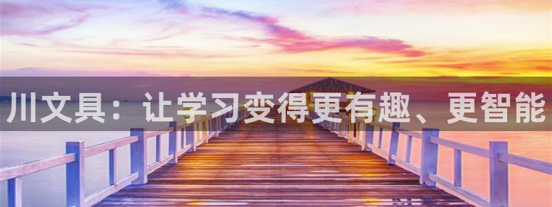 卧龙娱乐注册网址多少：川文具：让学习变得