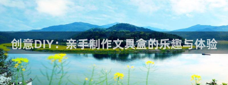 j卧龙娱乐：创意DIY：亲手制作文具盒的