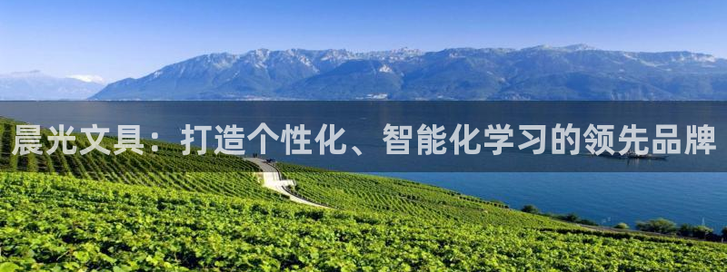 卧龙娱乐网址大全：晨光文具：打造个性化、